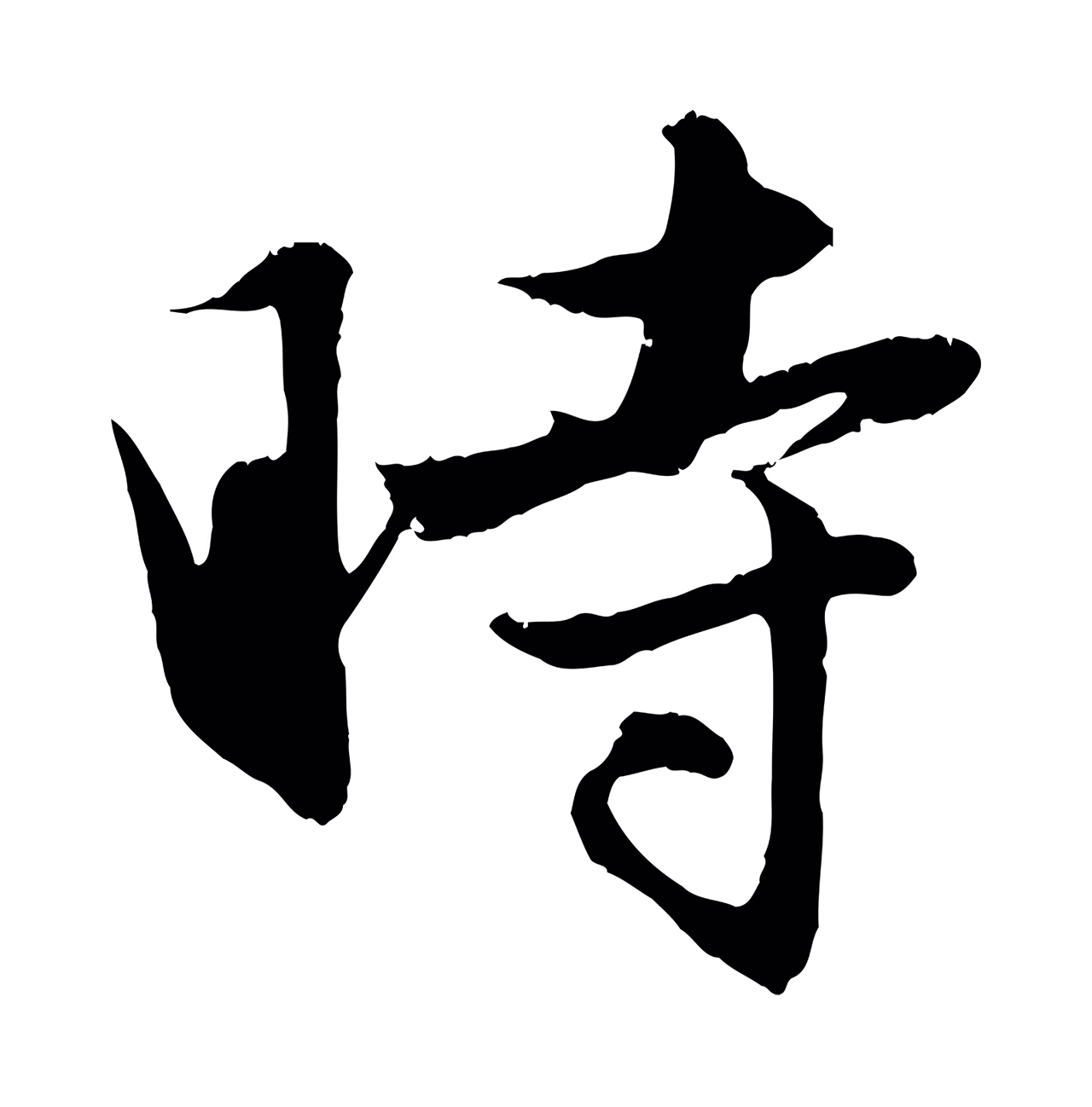 赵孟頫「時」字书法图片