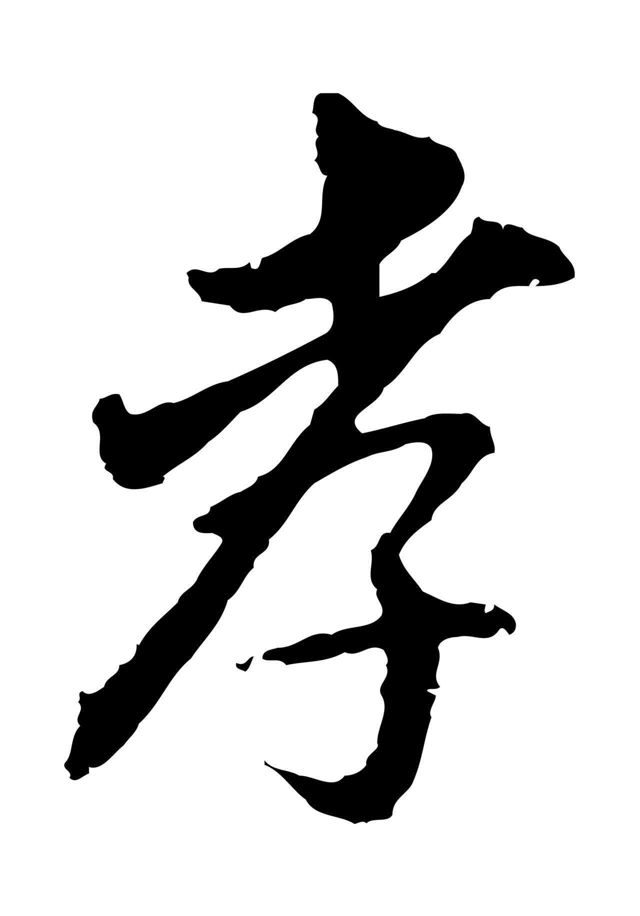 董其昌「孝」字书法图片