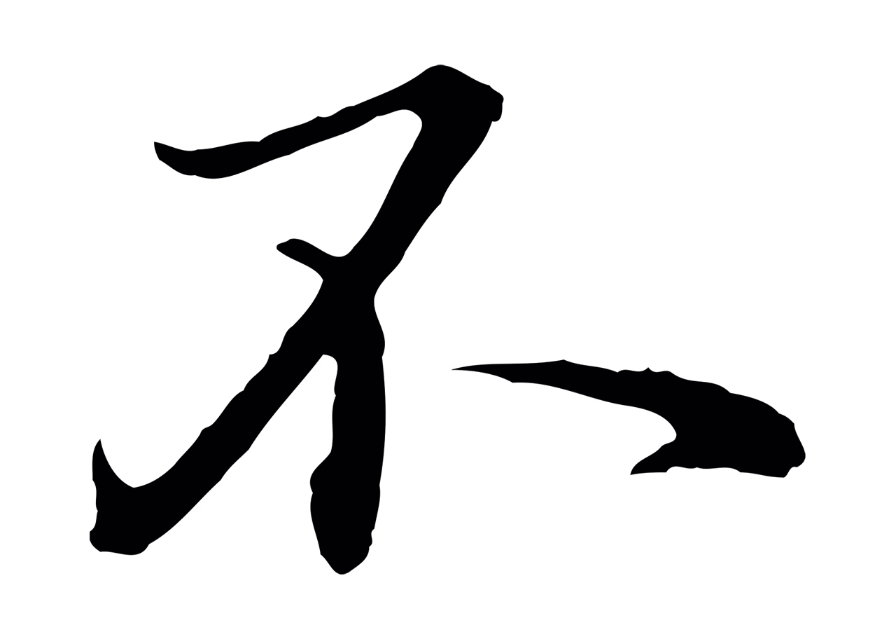赵孟頫「不」字书法图片