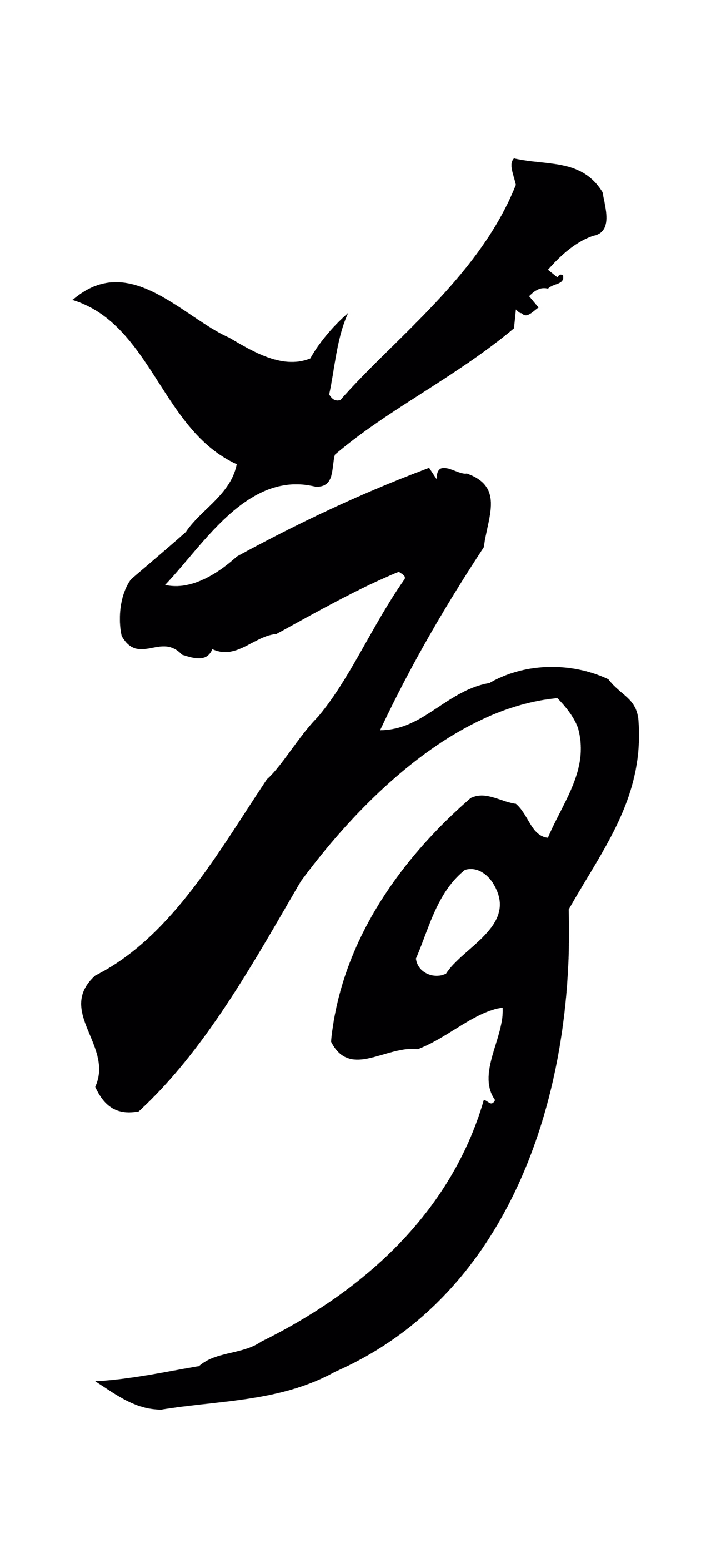 赵孟頫「荷」字书法图片