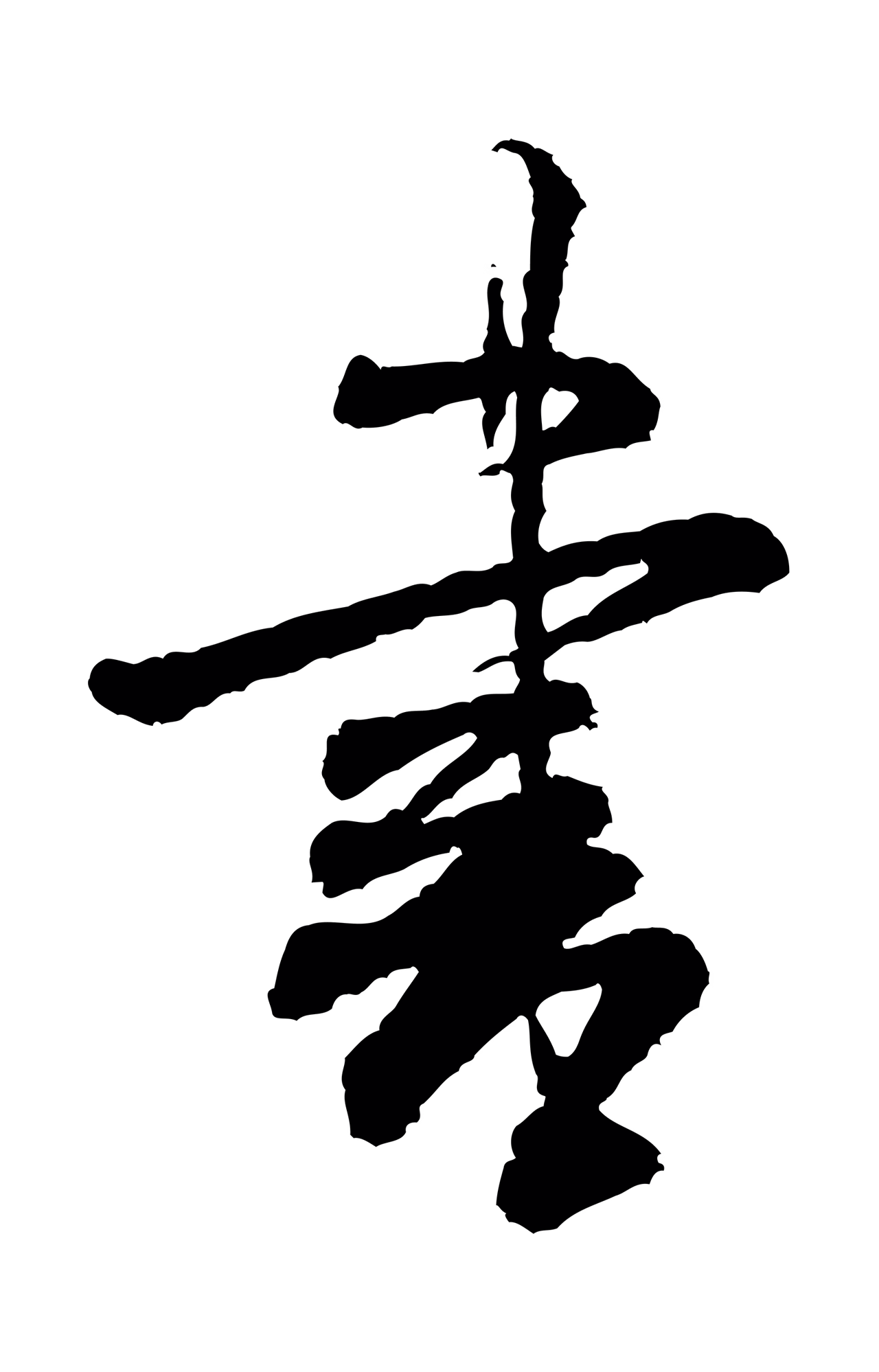 米芾「書」字书法图片
