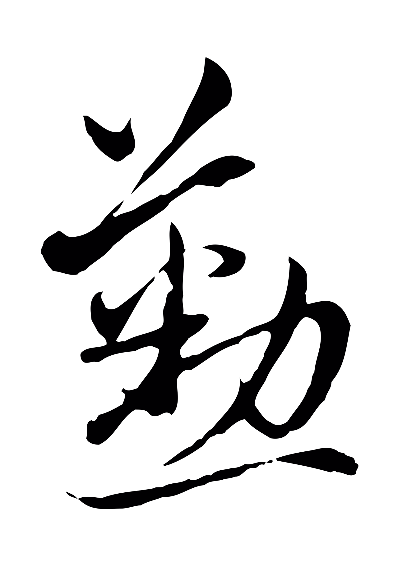 赵孟頫「懃」字书法图片
