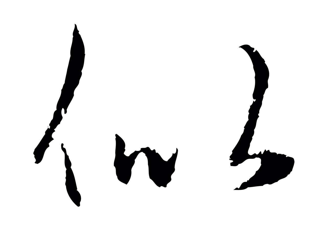 赵孟頫「似」字书法图片