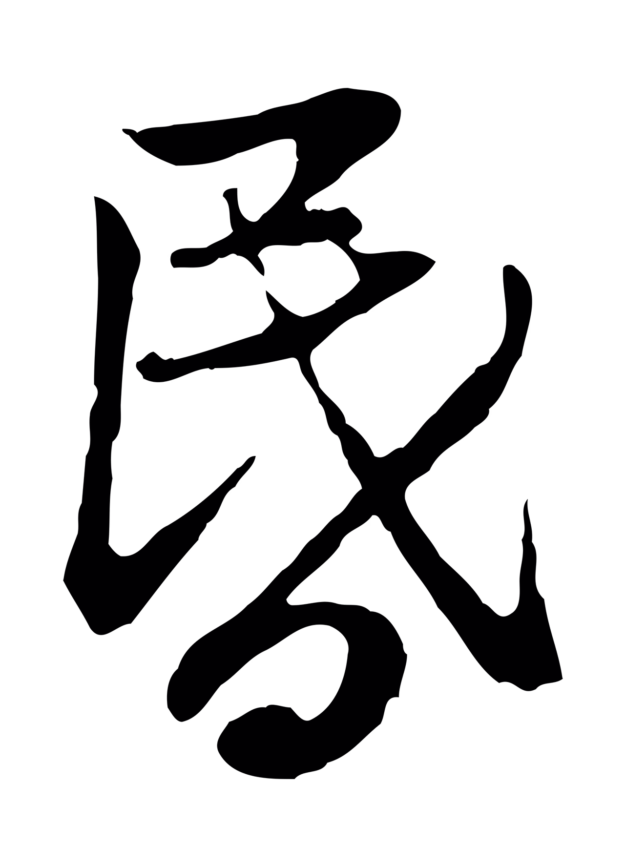 赵孟頫「昏」字书法图片