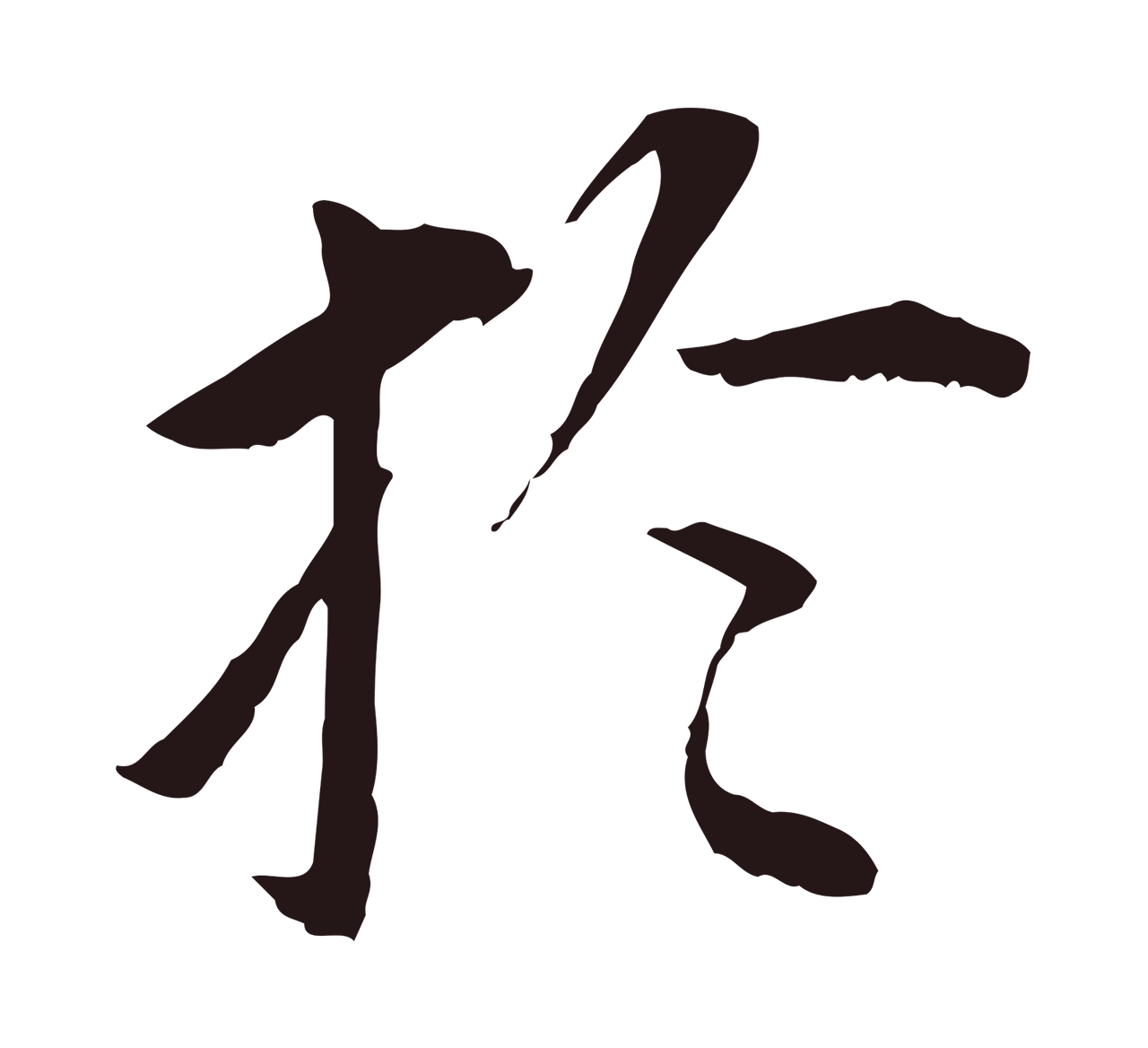 董其昌「於」字书法图片