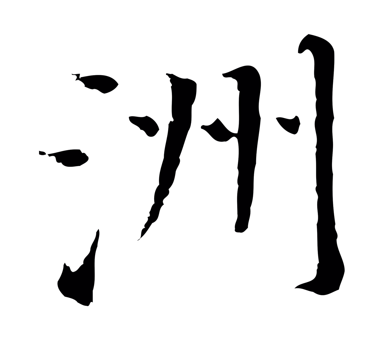 董其昌「洲」字书法图片
