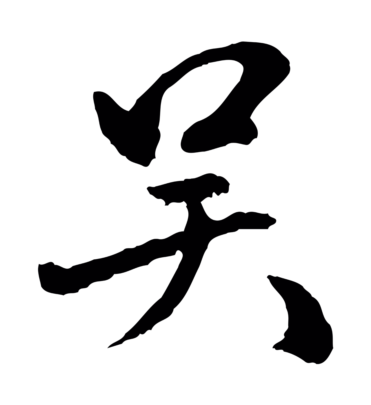 祝允明「吳」字书法图片
