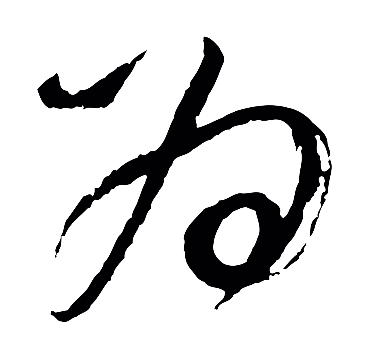 董其昌「為」字书法图片