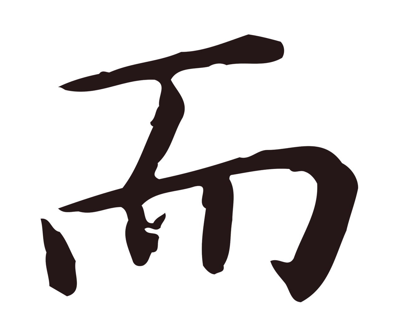 祝允明「而」字书法图片