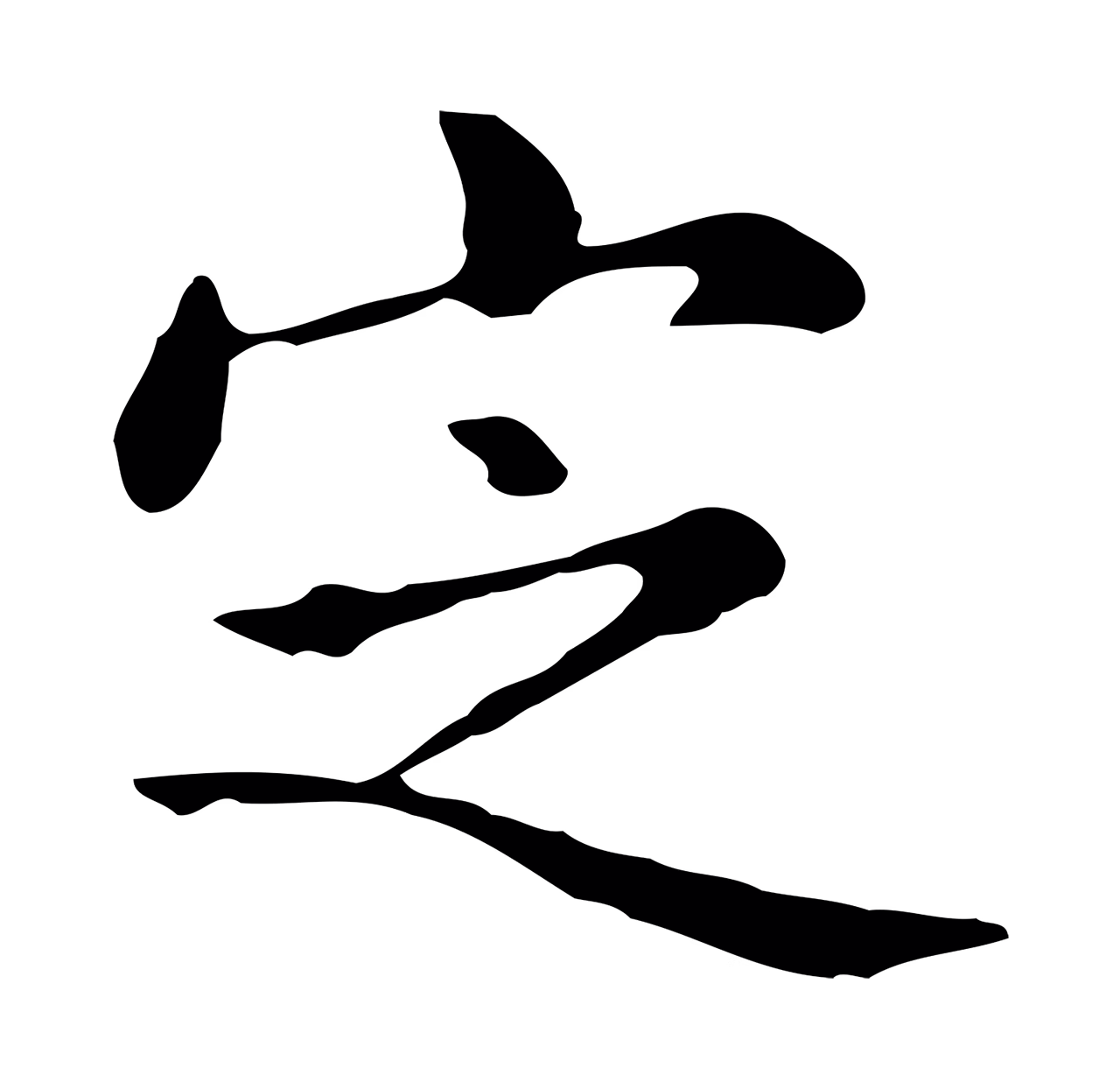 赵孟頫「定」字书法图片