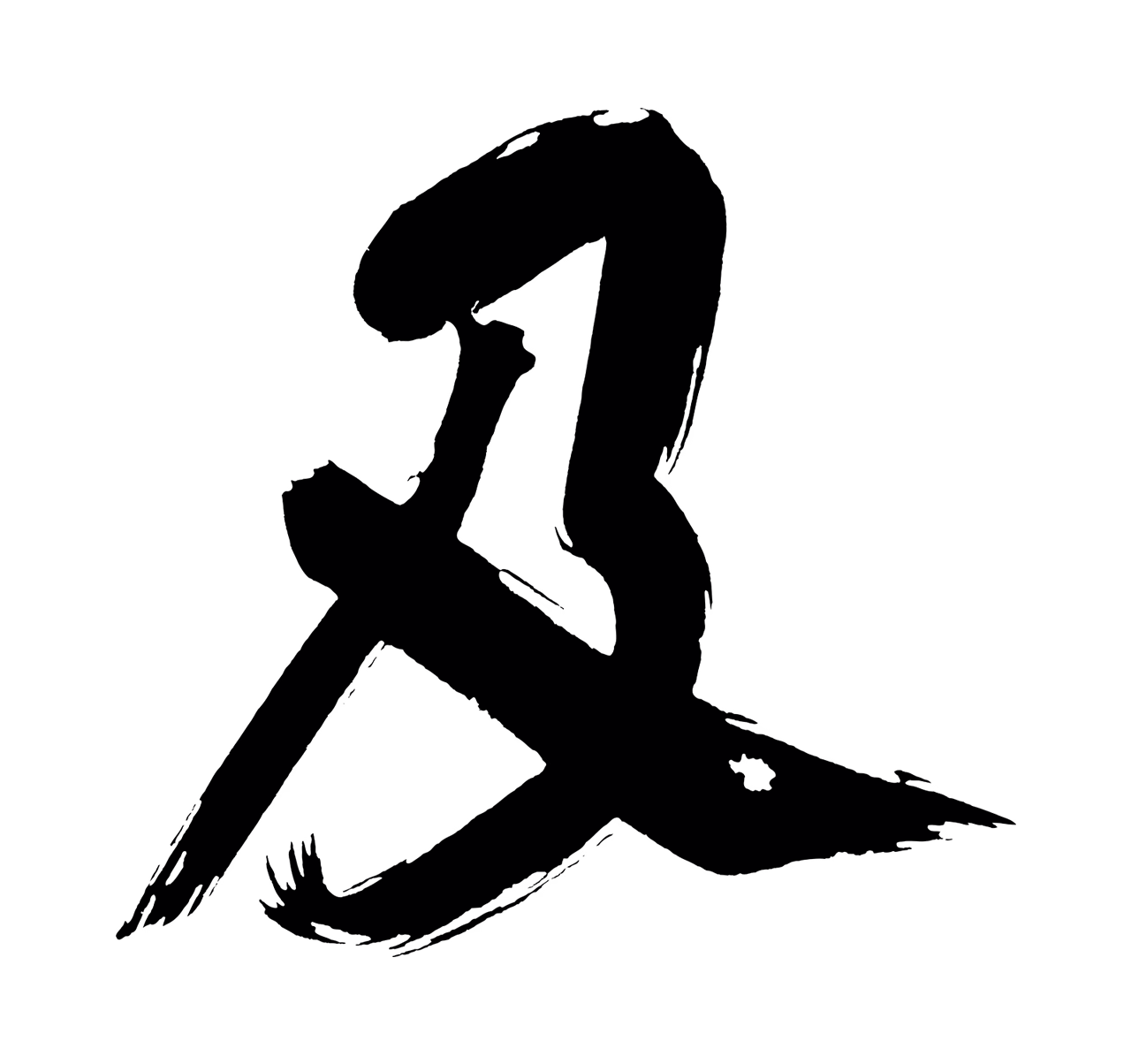 董其昌「及」字书法图片