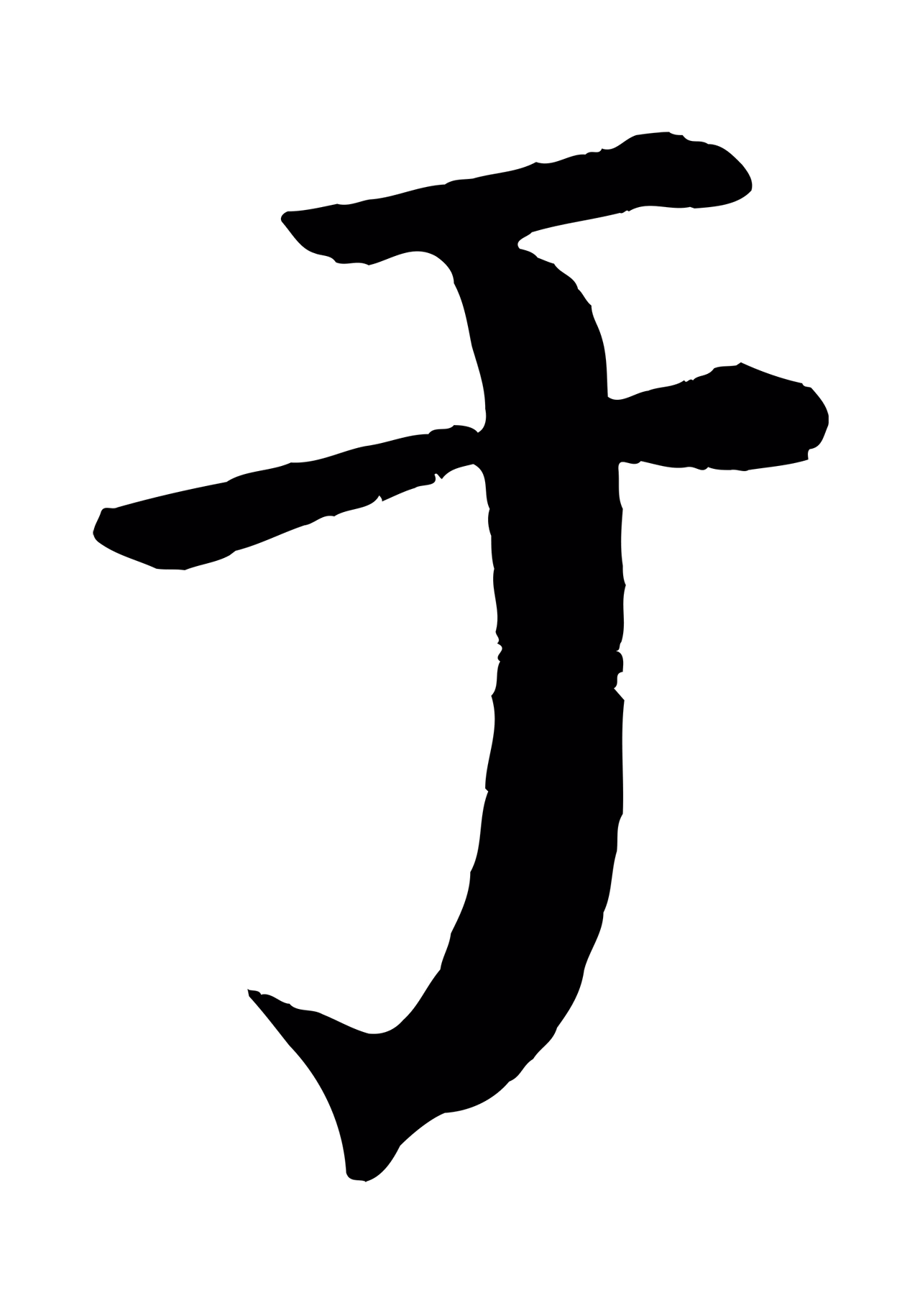 颜真卿「于」字书法图片