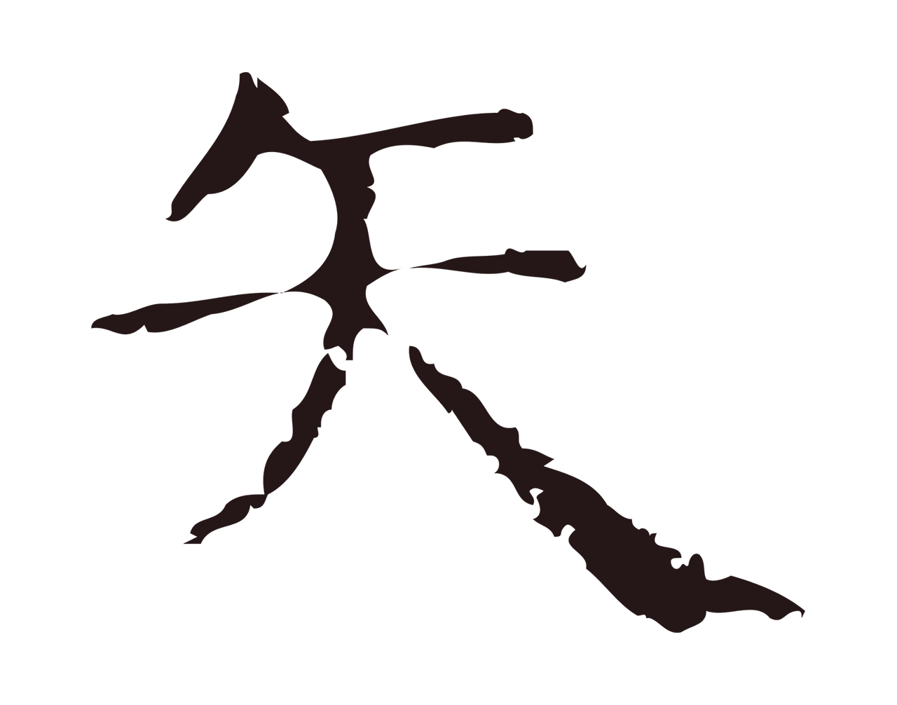 俞和「矢」字书法图片