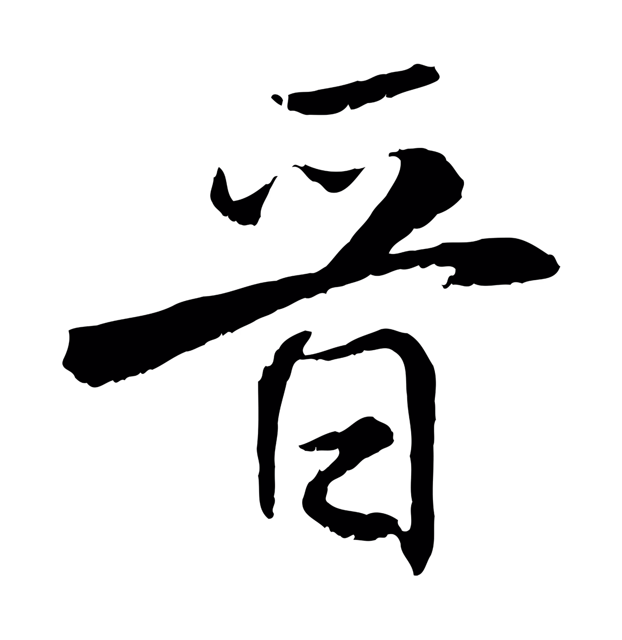 米芾「晉」字书法图片