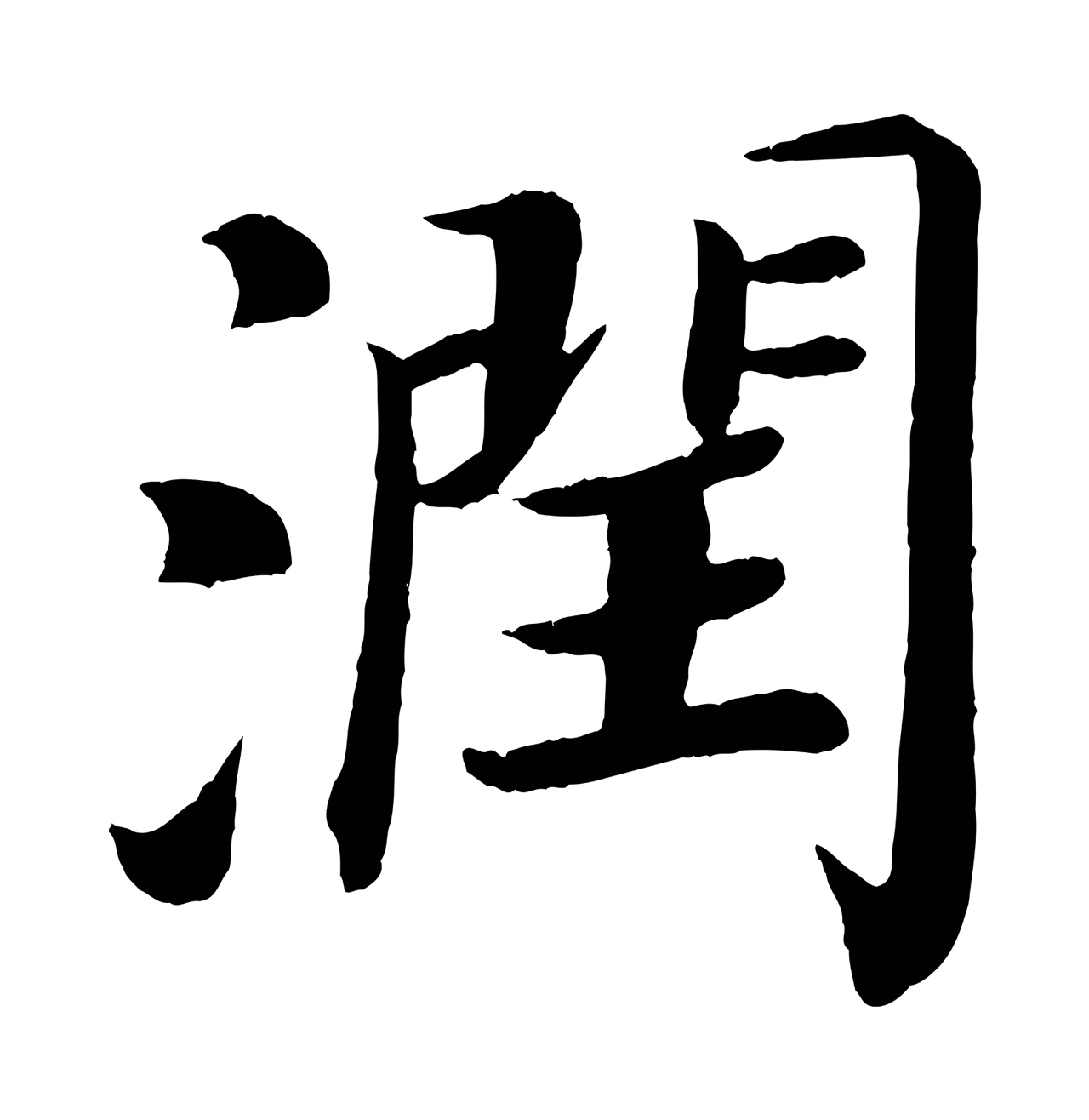 颜真卿「潤」字书法图片
