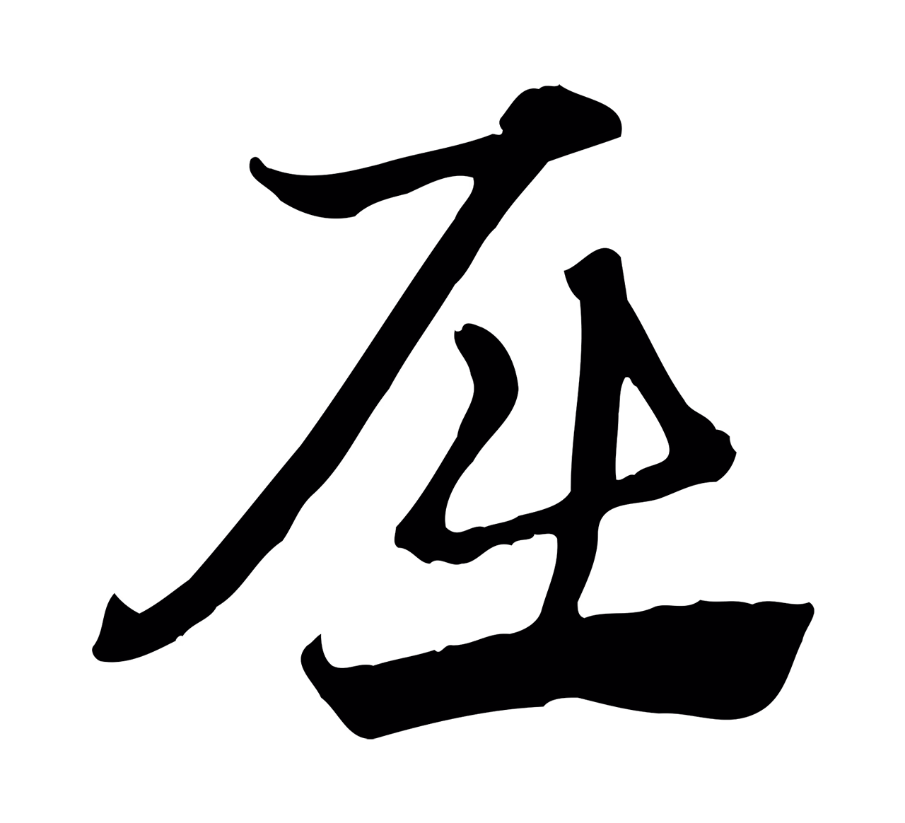 赵孟頫「屈」字书法图片