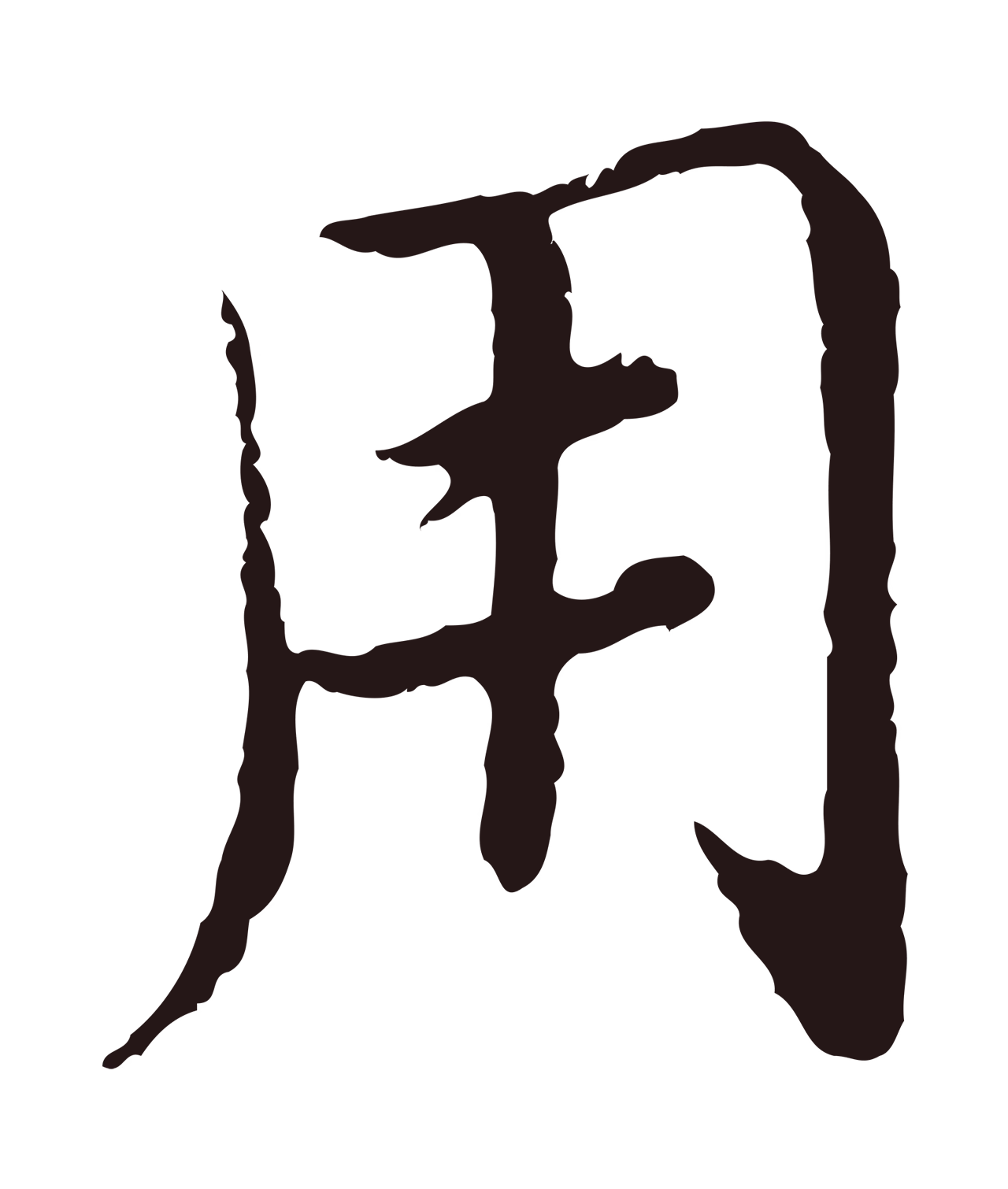 陈基「用」字书法图片