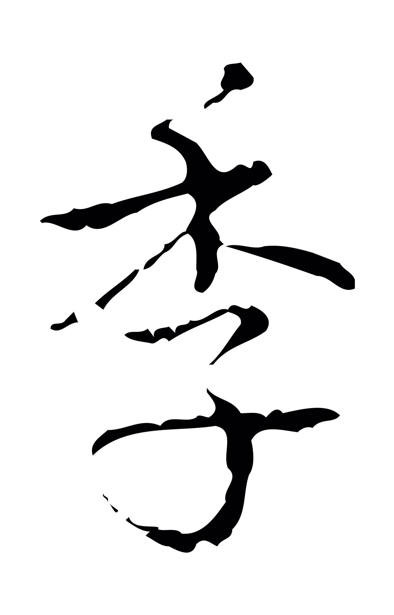 弘历「季」字书法图片