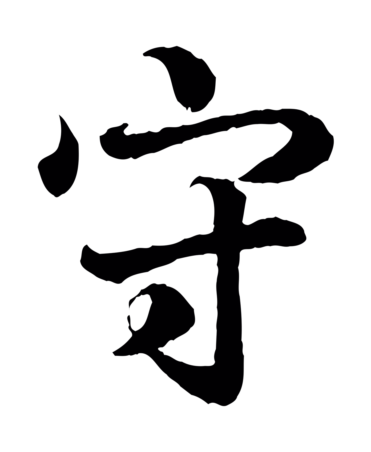 王羲之「守」字书法图片