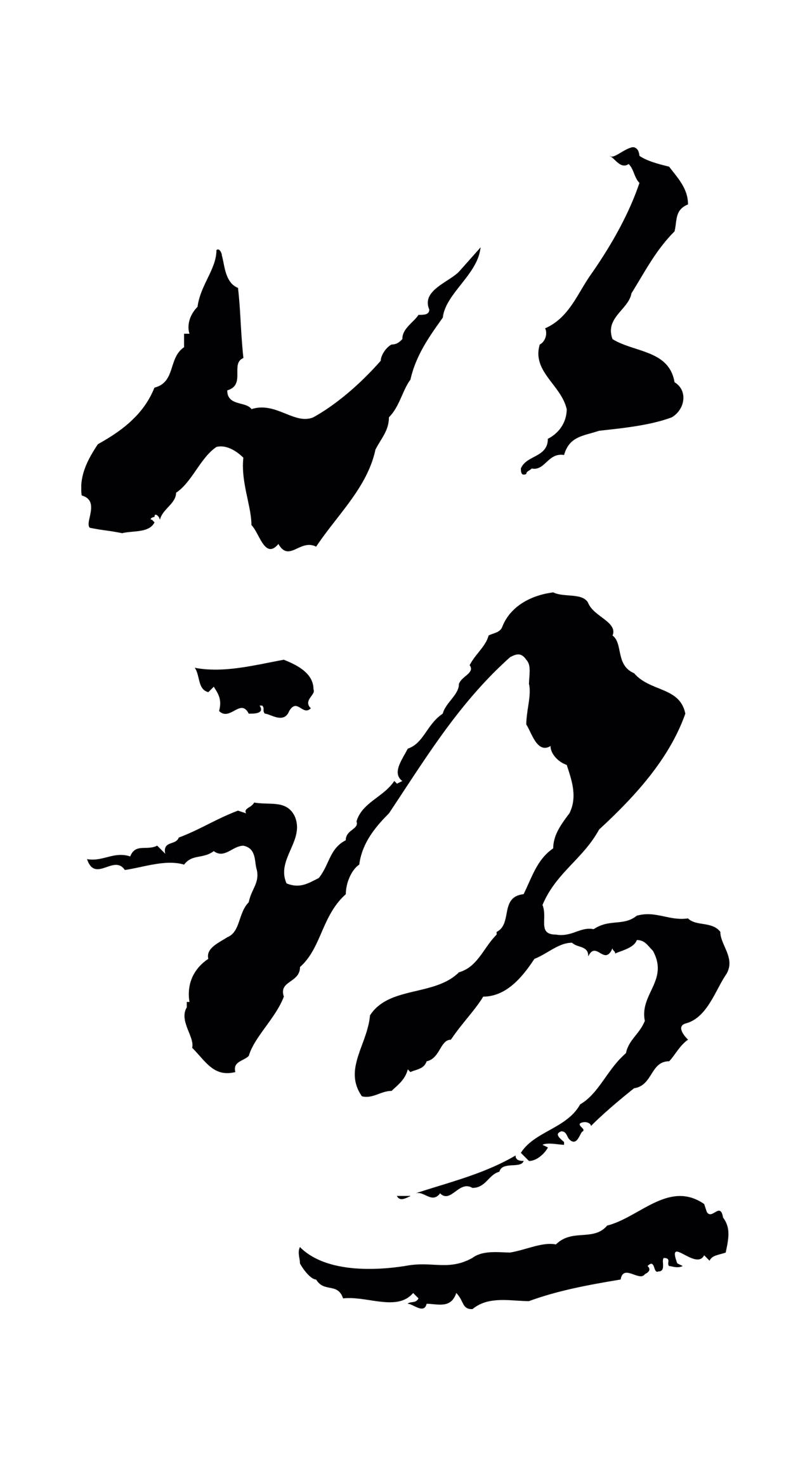 赵孟頫「籃」字书法图片