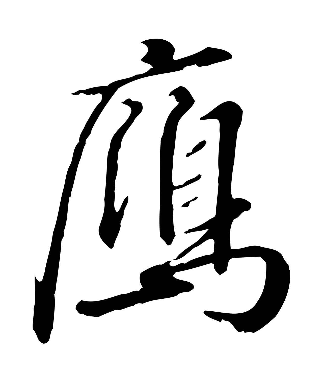 赵构「雁」字书法图片