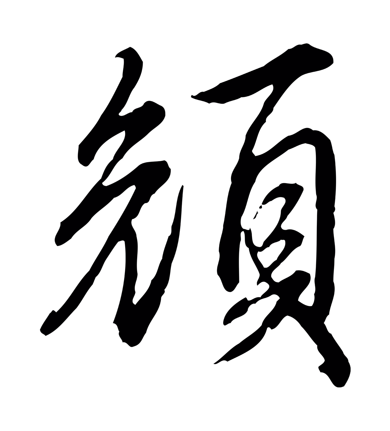 弘历「顏」字书法图片