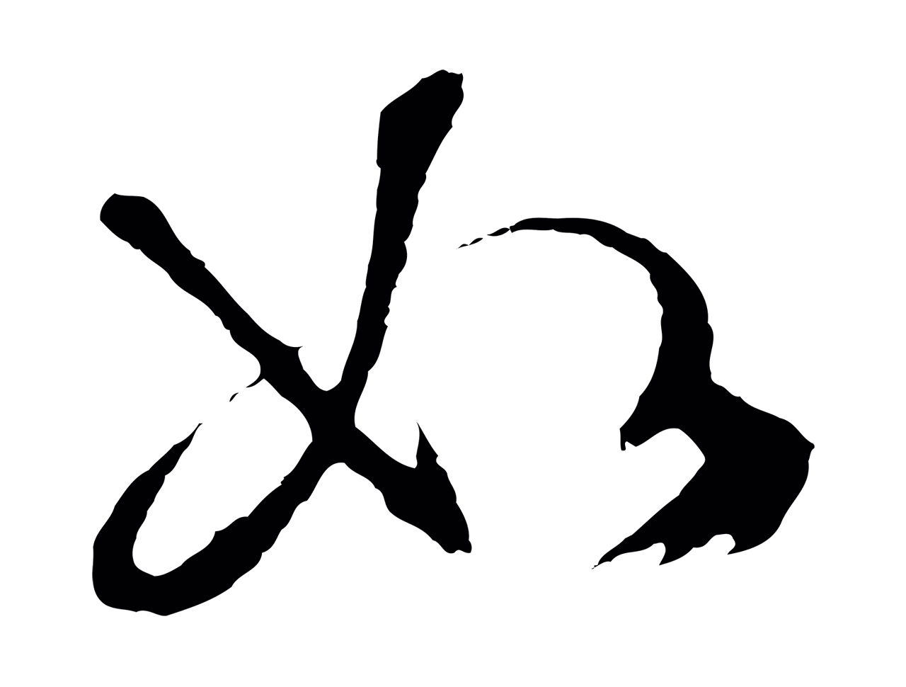 文徵明「如」字书法图片