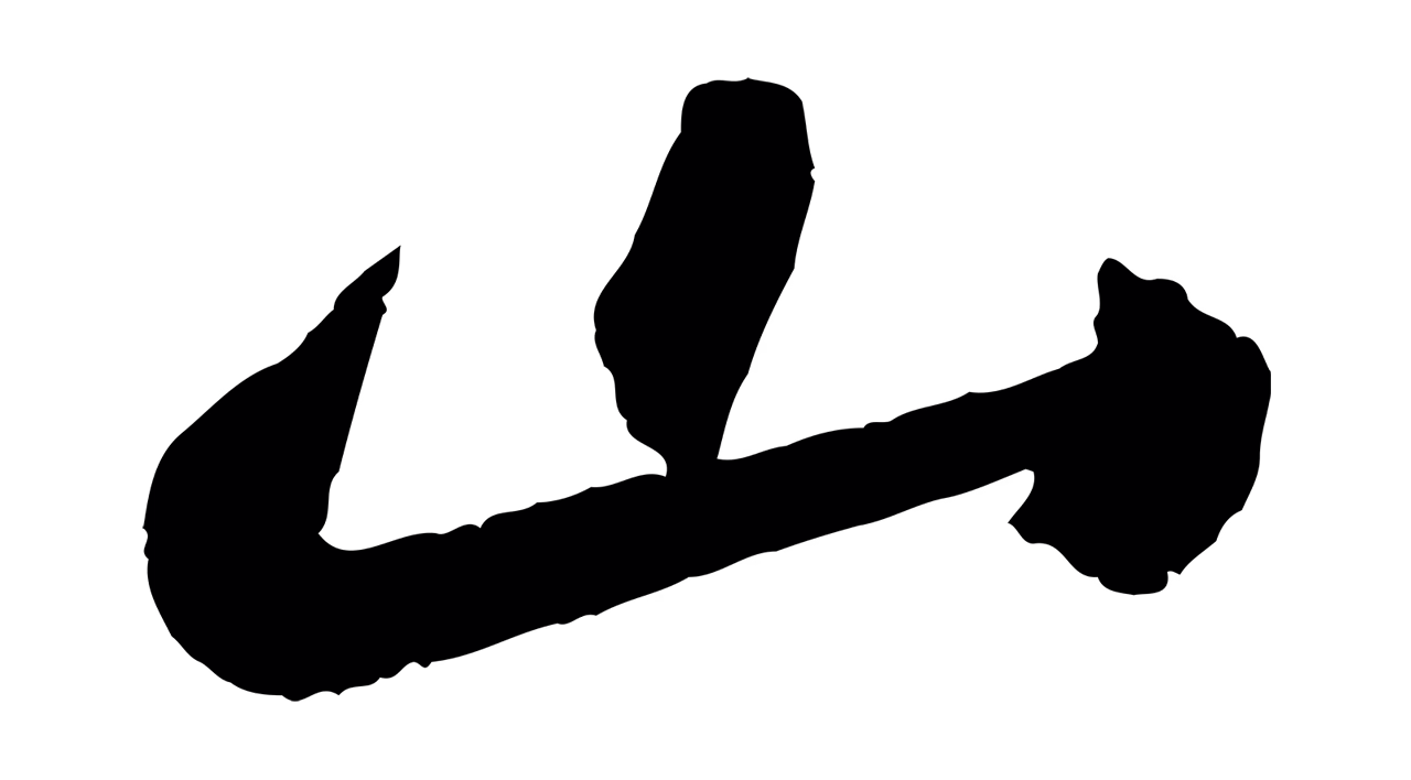 苏轼「山」字书法图片