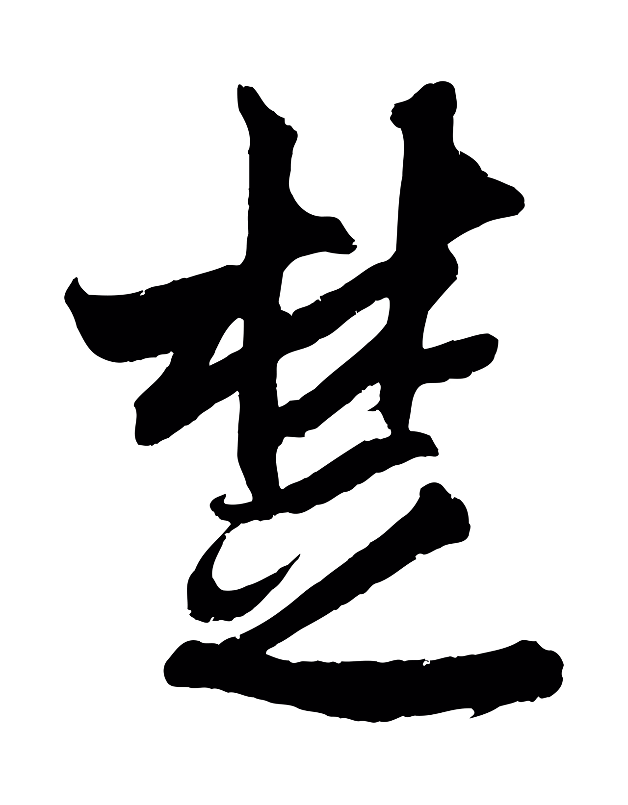吴琚「楚」字书法图片