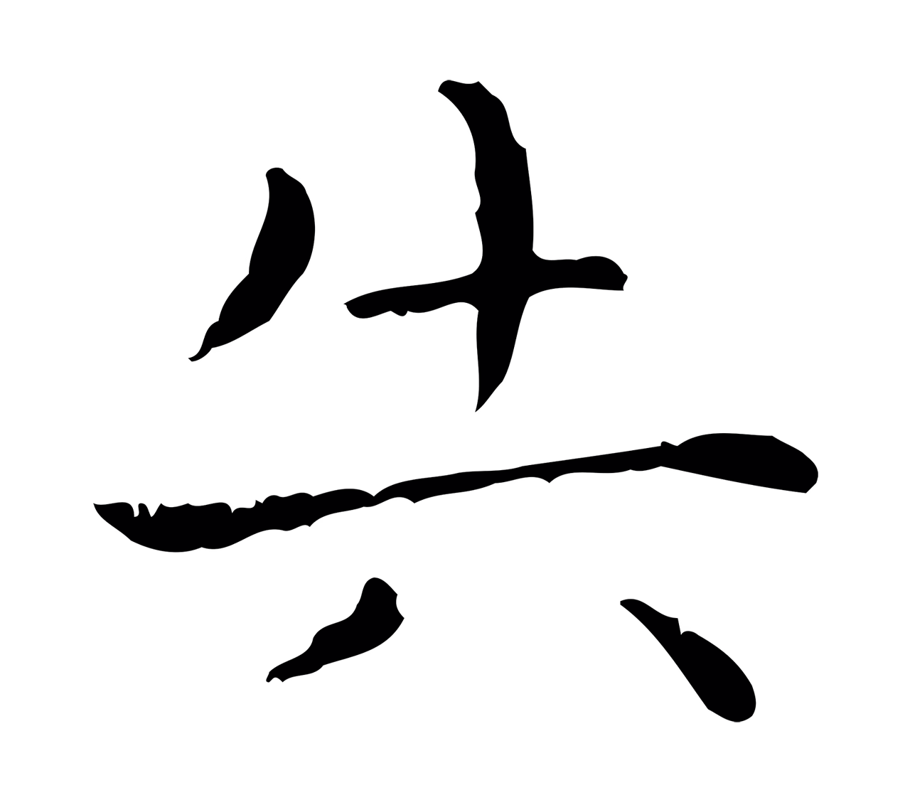 王羲之「失」字书法图片