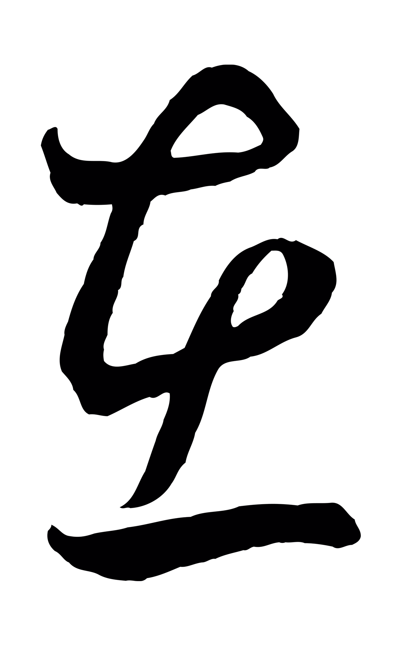 鲜于枢「在」字书法图片