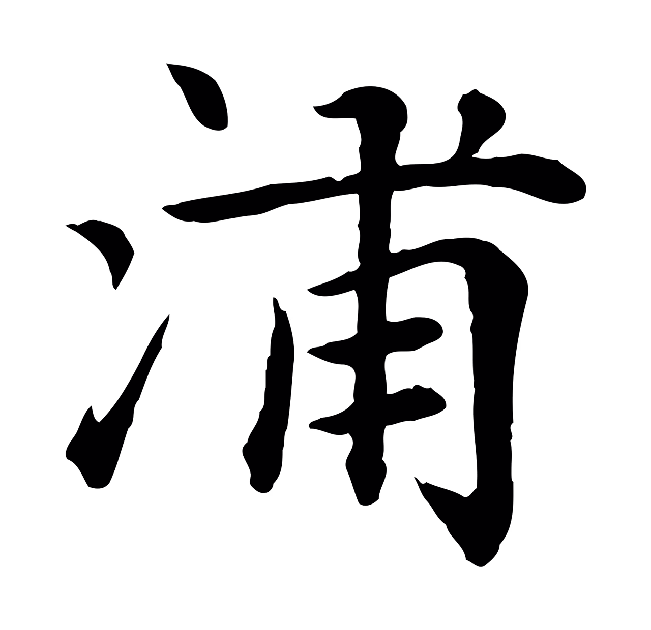 赵孟頫「浦」字书法图片