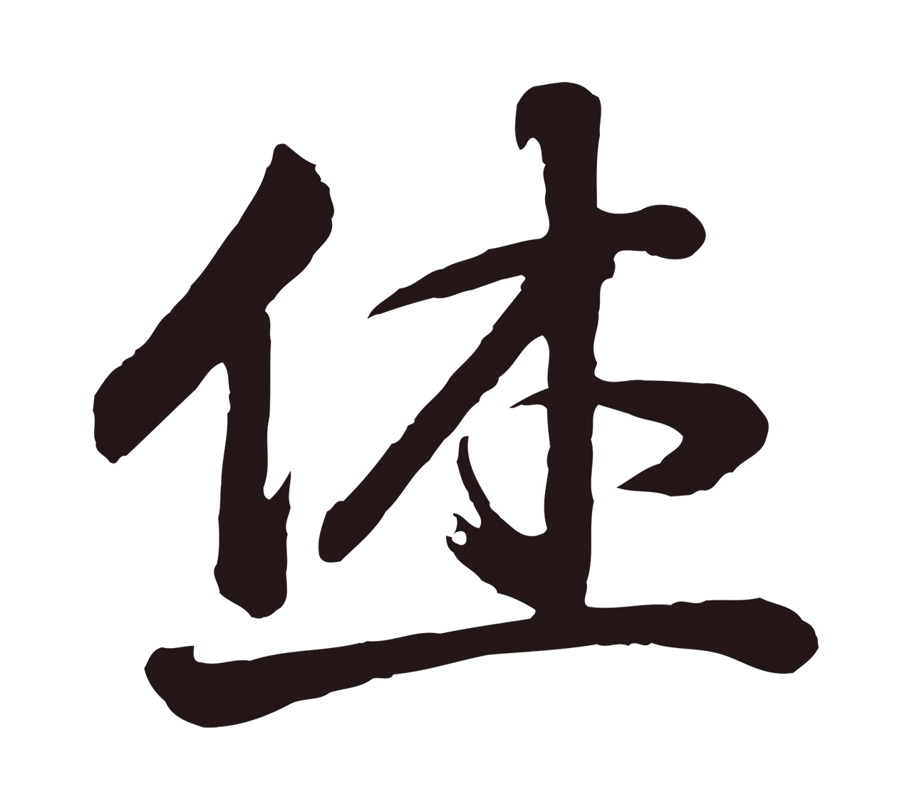 董其昌「休」字书法图片