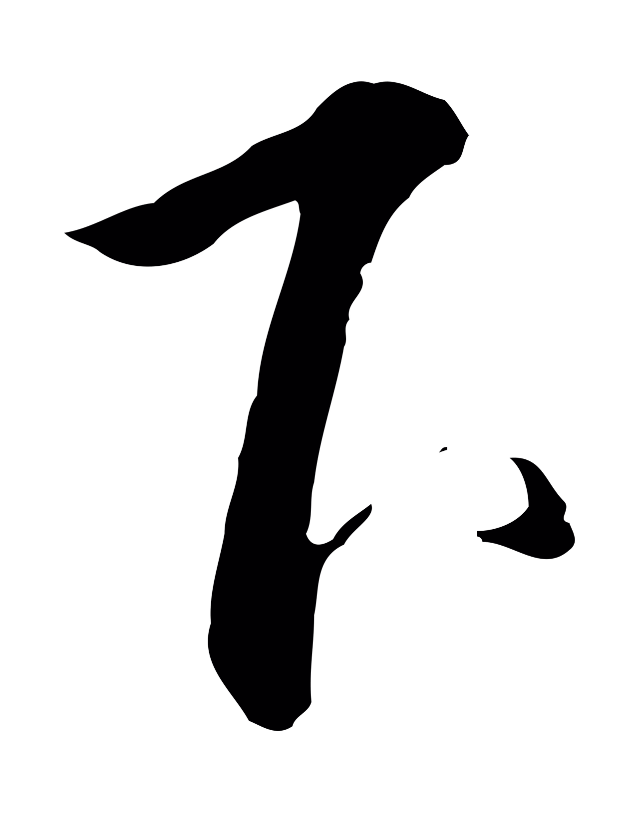 赵构「下」字书法图片