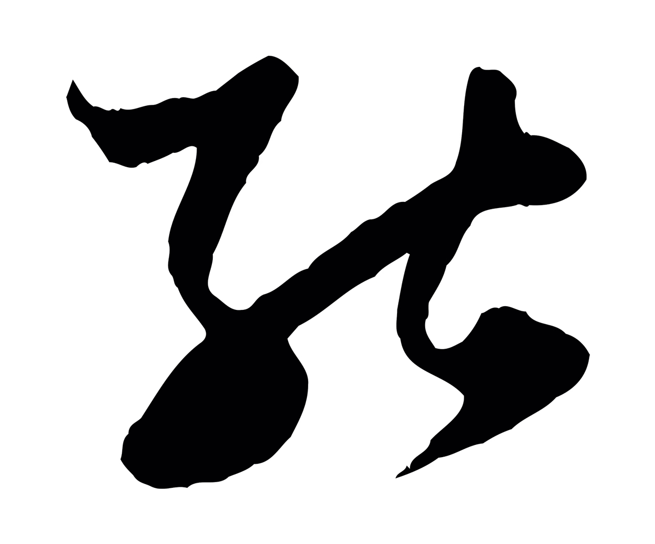 赵孟頫「能」字书法图片