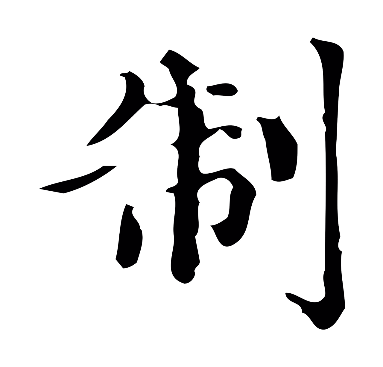 赵孟頫「制」字书法图片