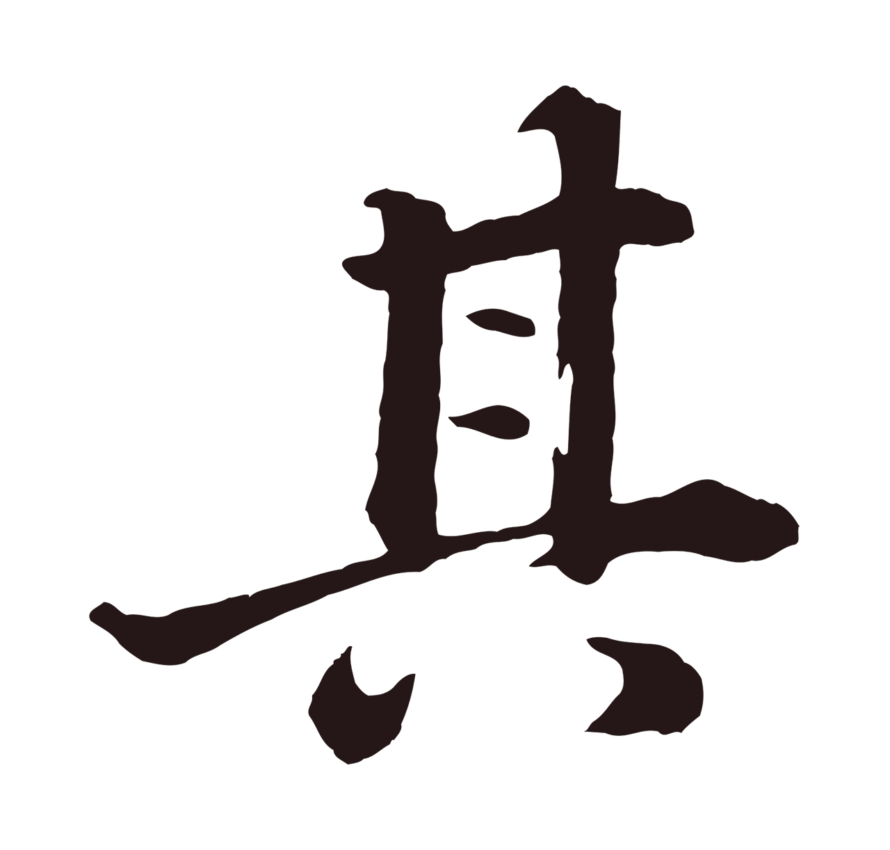 董其昌「其」字书法图片