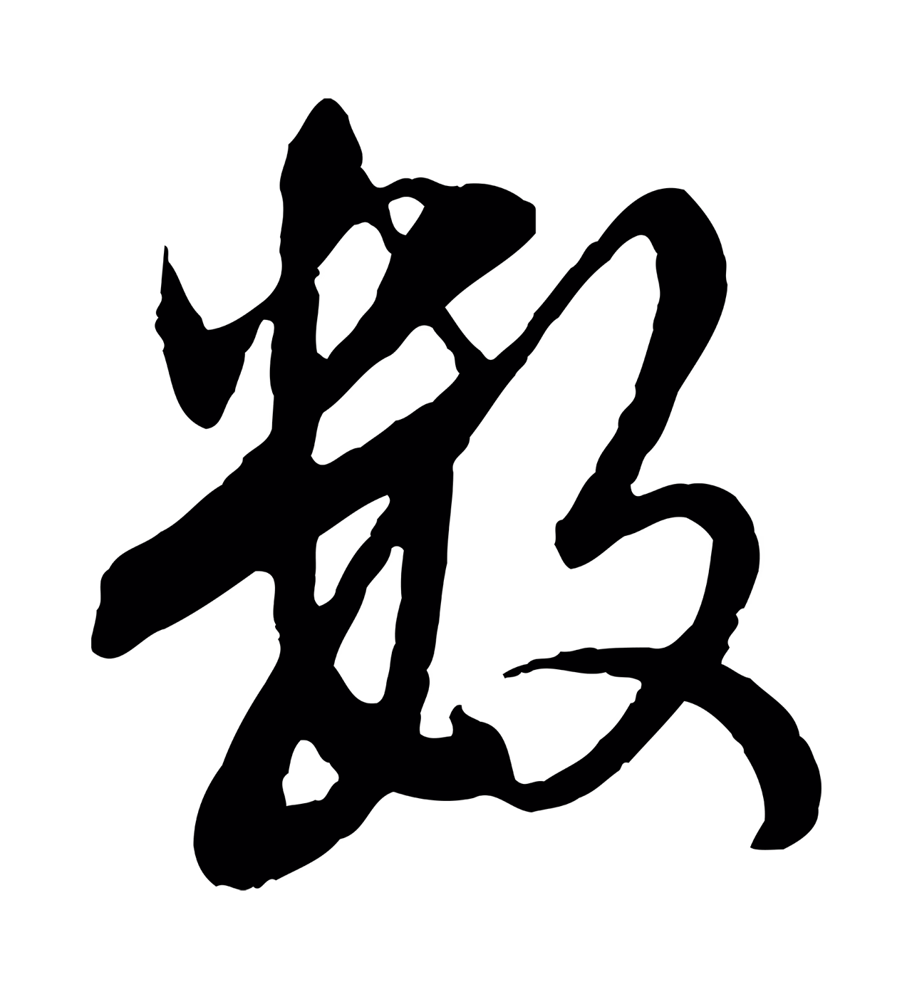 赵孟頫「數」字书法图片