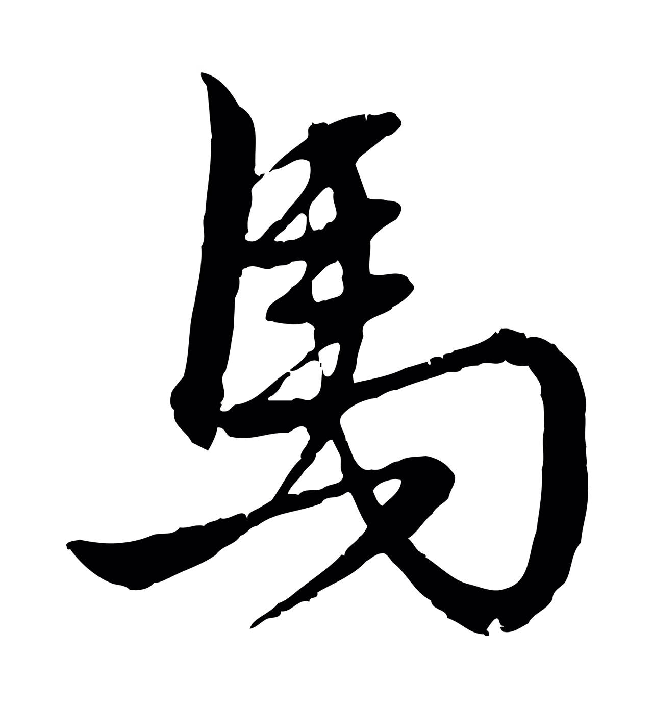 赵孟頫「馬」字书法图片