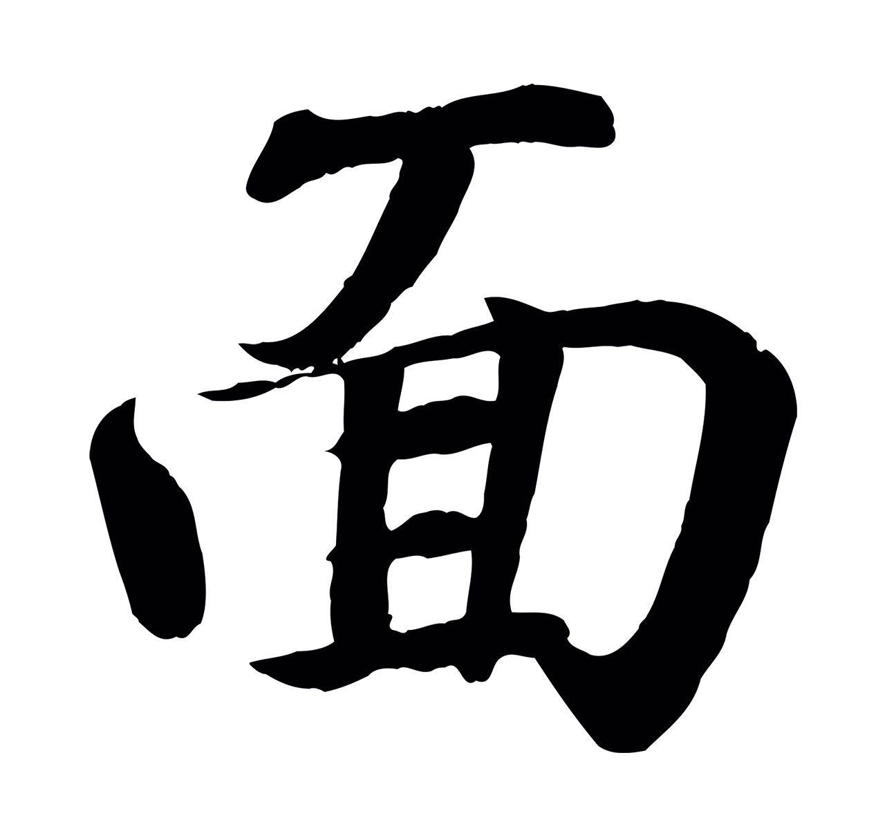 王羲之「面」字书法图片