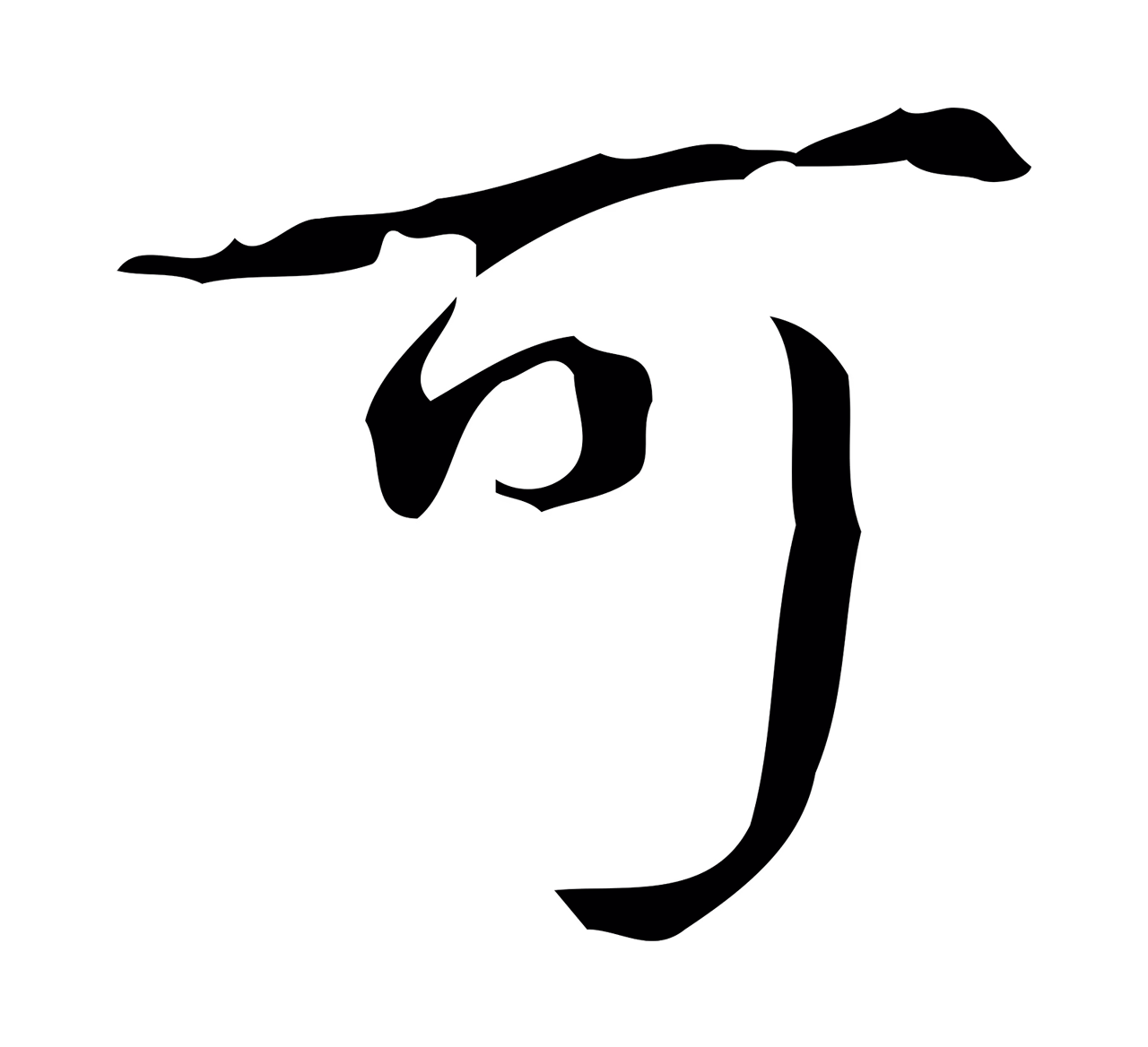 弘历「可」字书法图片