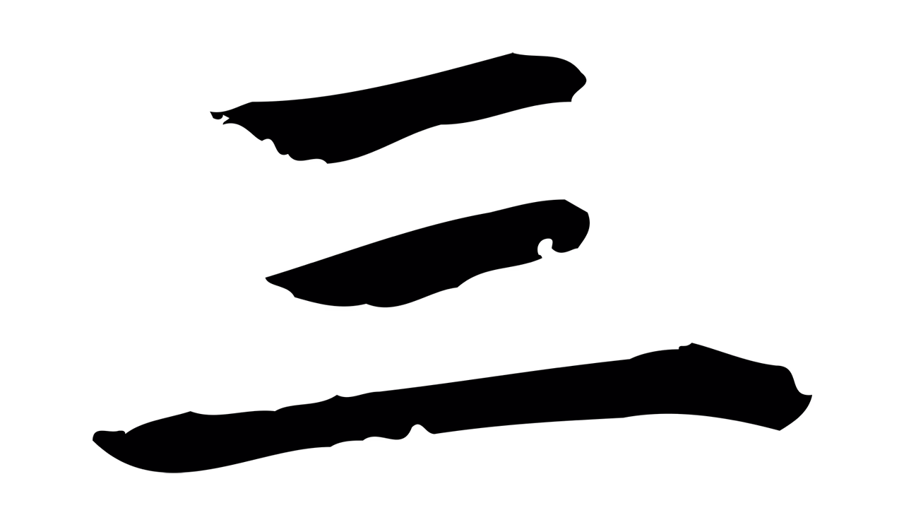 赵孟頫「三」字书法图片