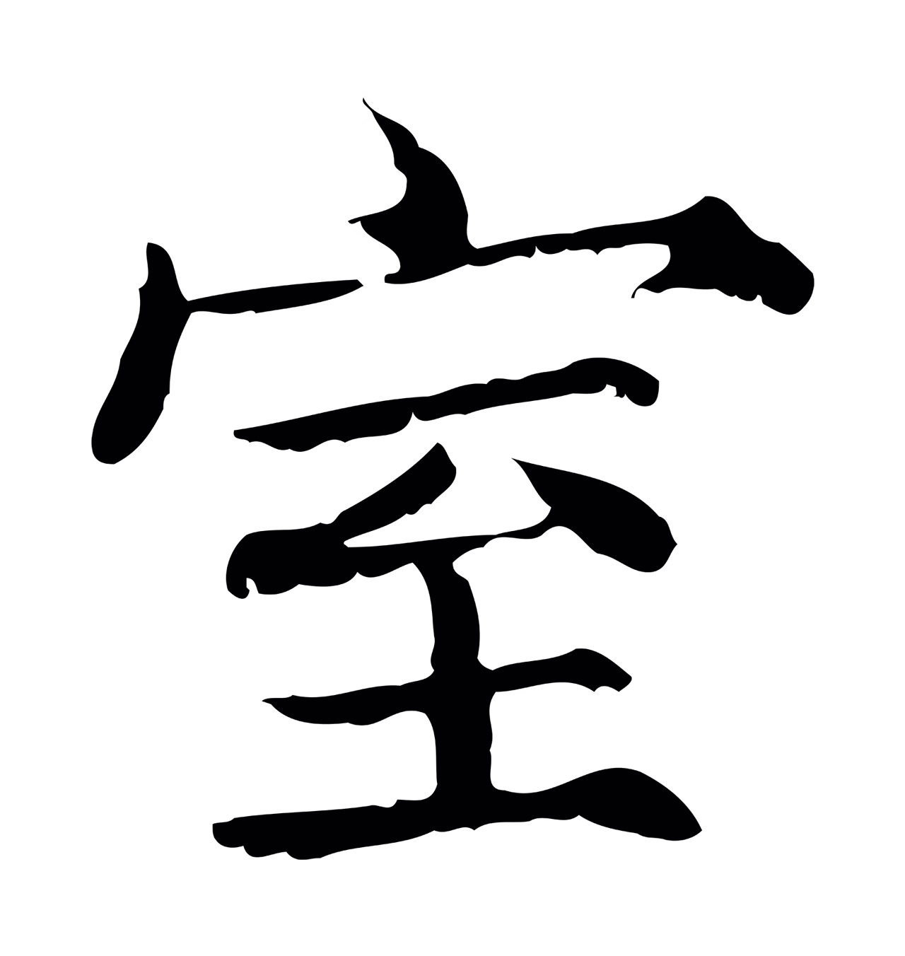 范仲淹「室」字书法图片