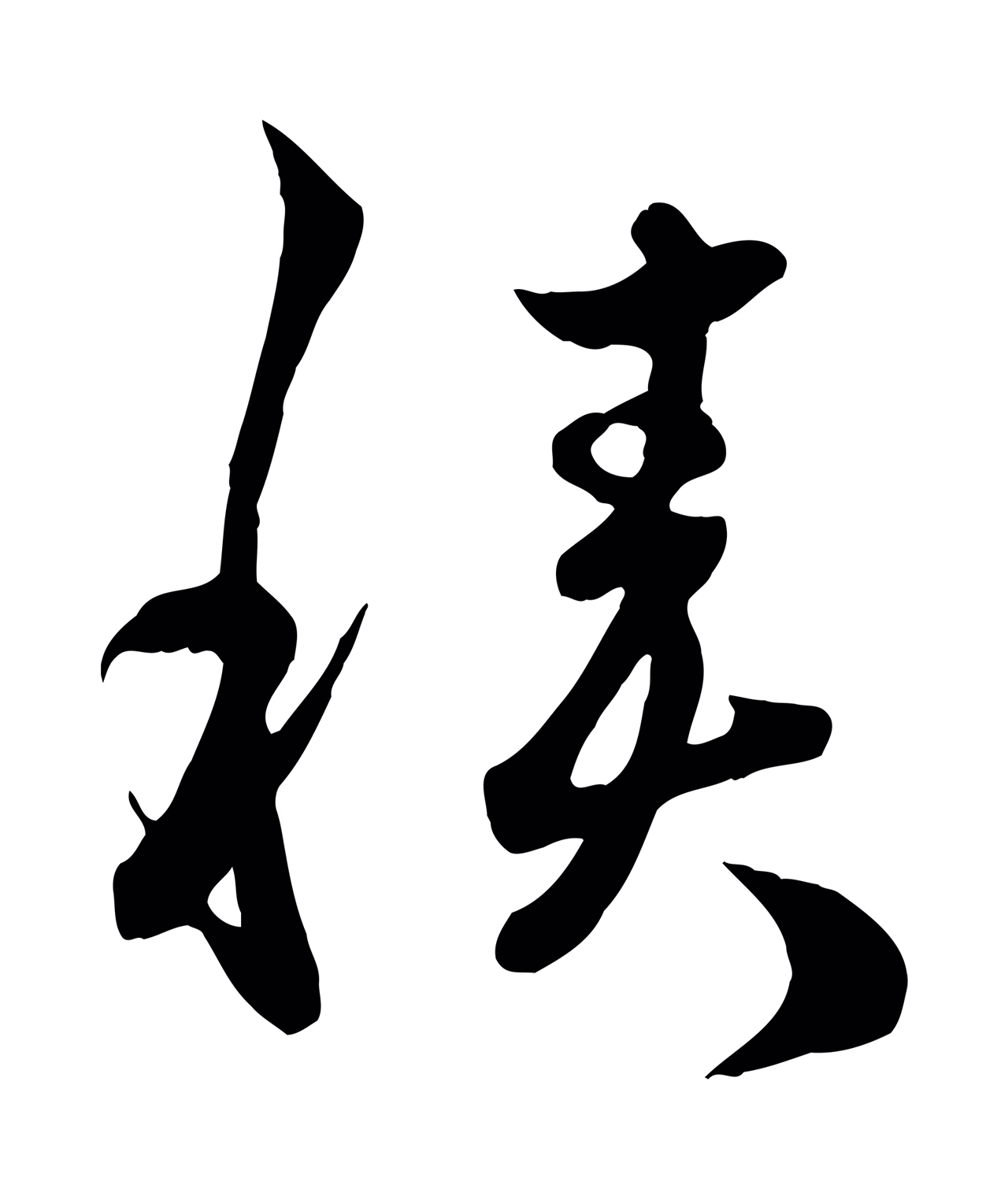 赵孟頫「積」字书法图片