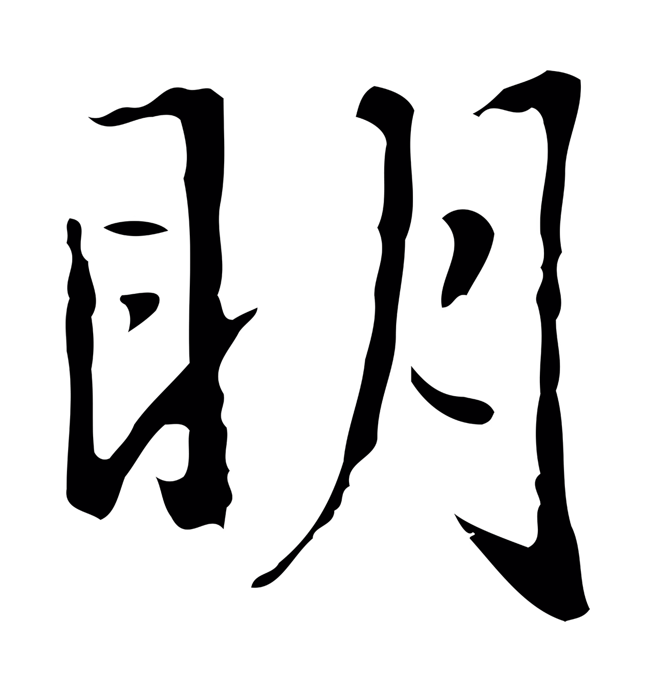 赵孟頫「明」字书法图片