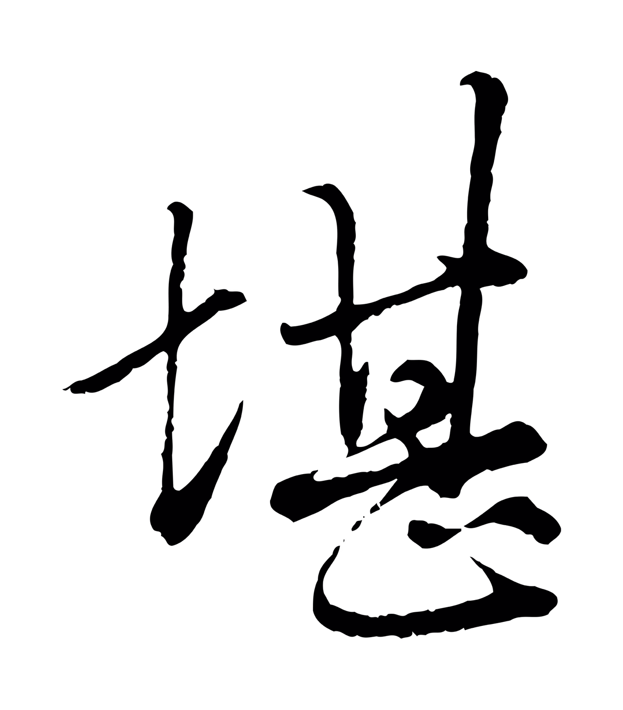 赵孟頫「堪」字书法图片