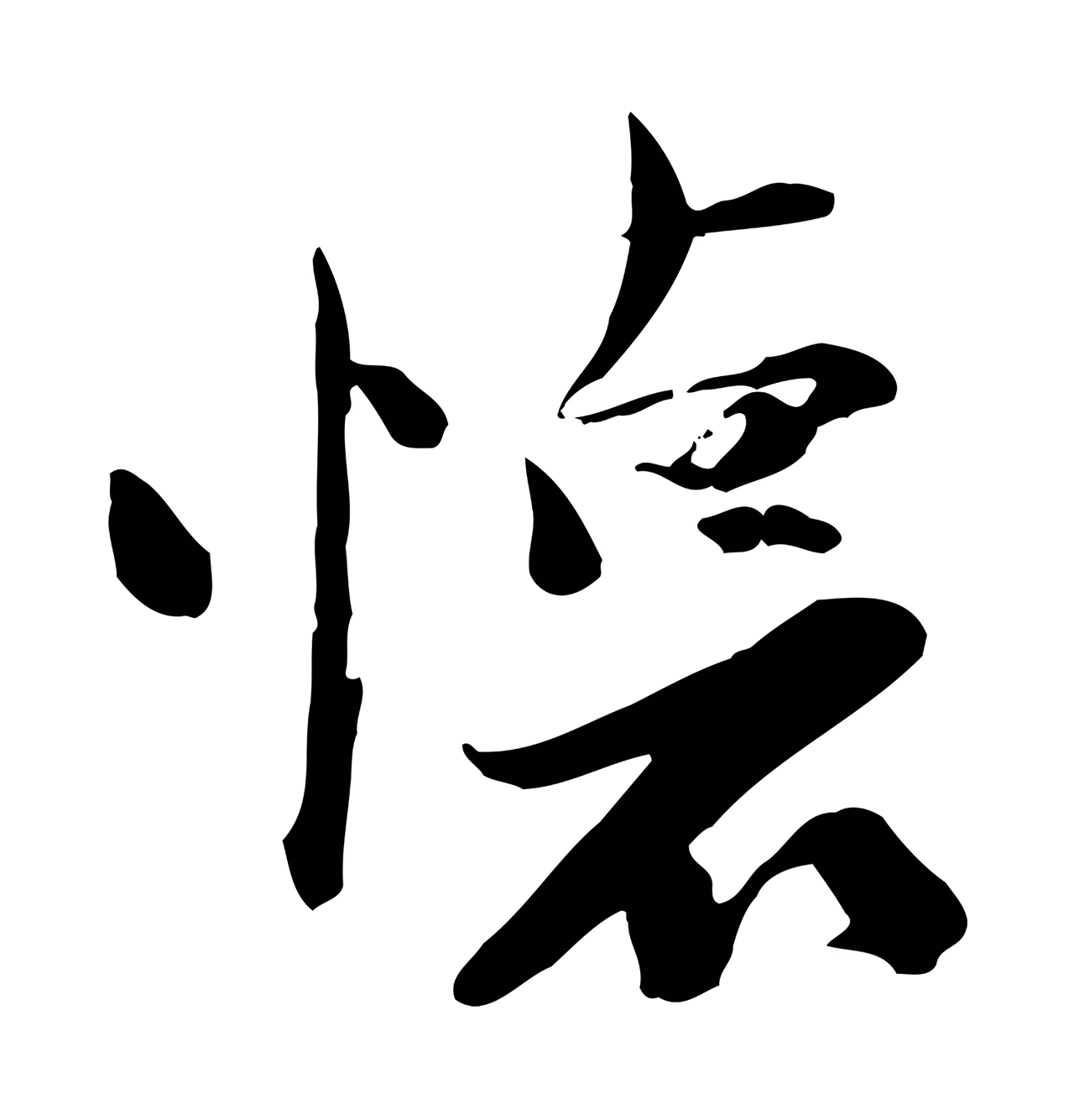 陆游「懷」字书法图片