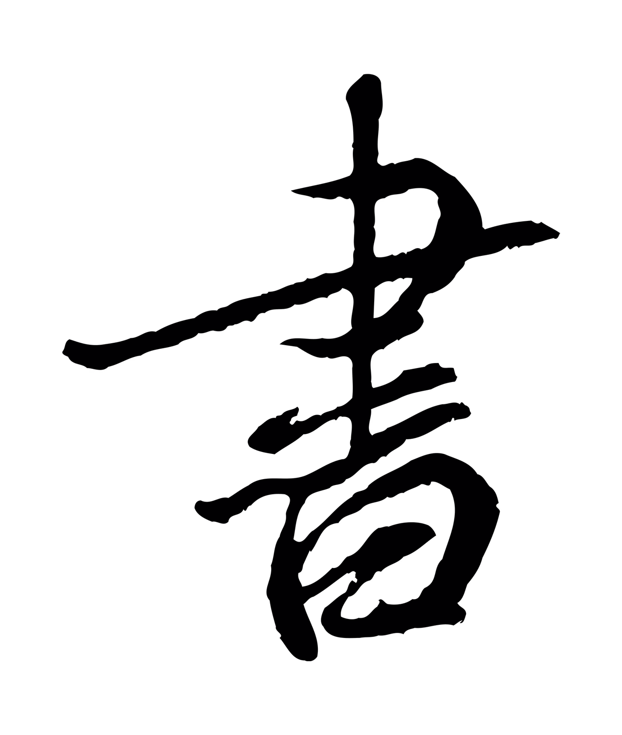 蔡襄「書」字书法图片
