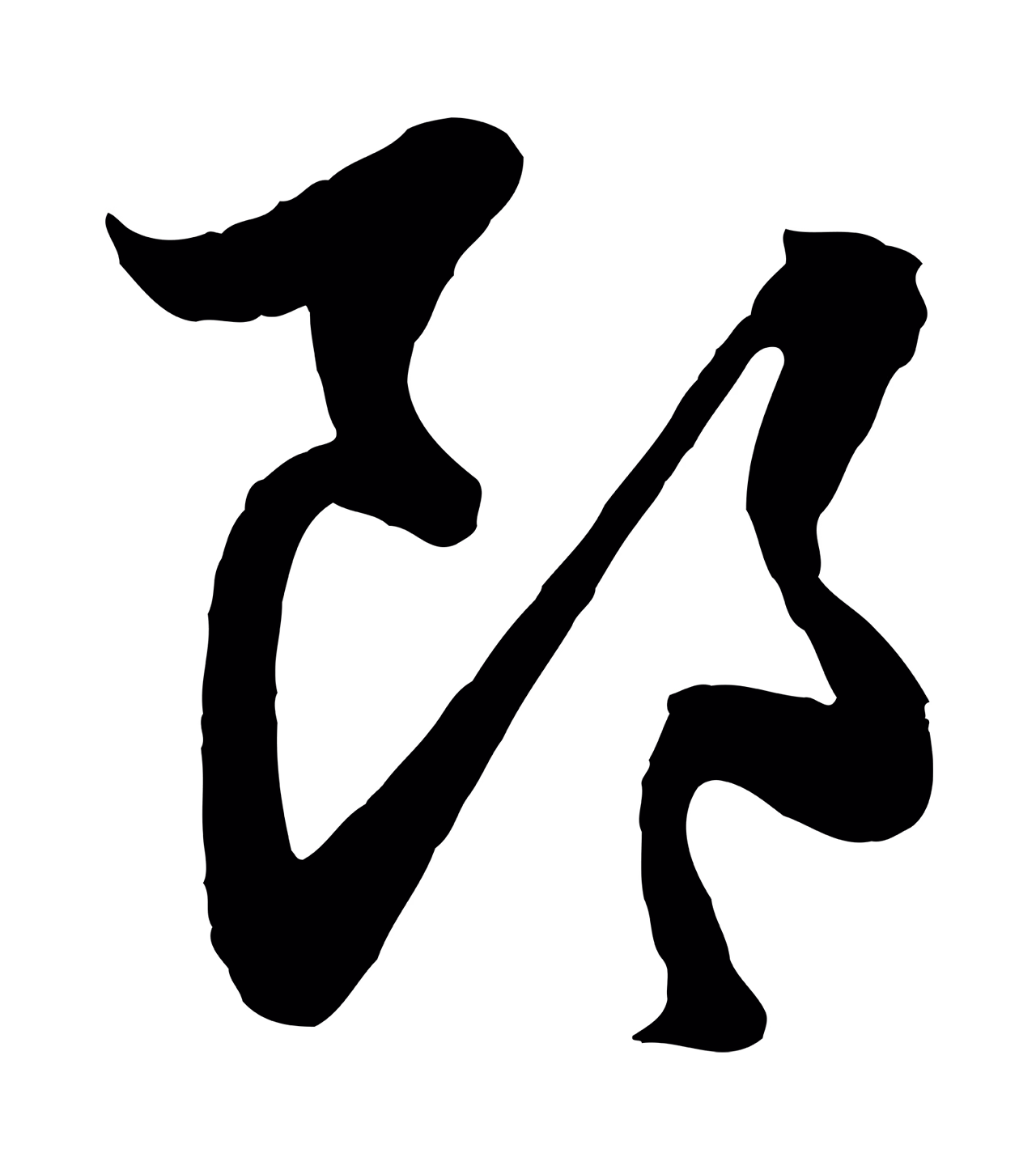 管道昇「郎」字书法图片