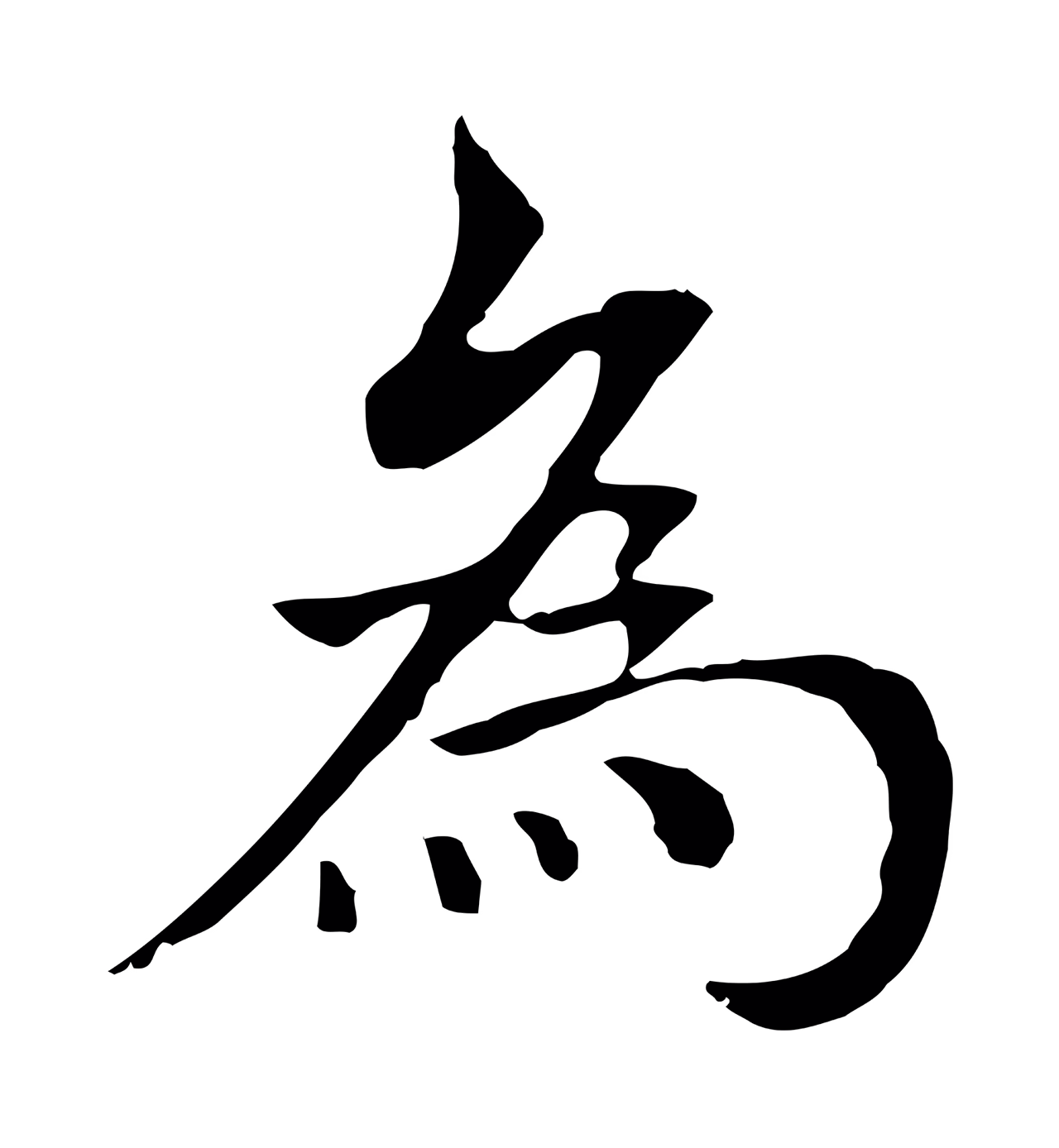柯九思「為」字书法图片